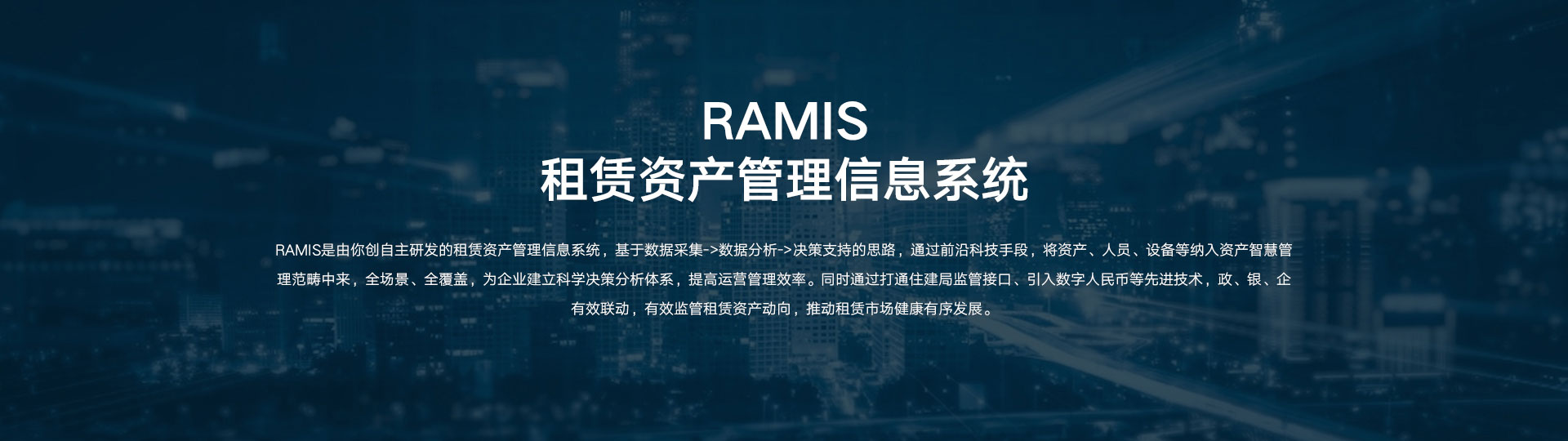 RAMIS（租赁资产管理信息系统）