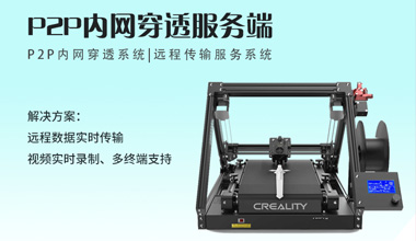 Development of P2P remote Intranet traversal system for 3D printer