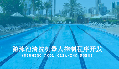 Development of the Upper Control Program for Pool Cleaning Robot