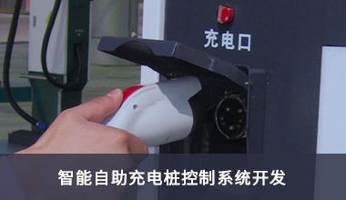 The development of an intelligent self-service charging station control system for new energy electric vehicles