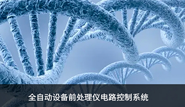 Development of Circuit Control System for Fully Automated Bioengineering Pre-treatment Equipment