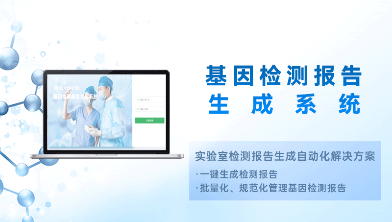 Laboratory Automated Genetic Testing Report Generation and Management System