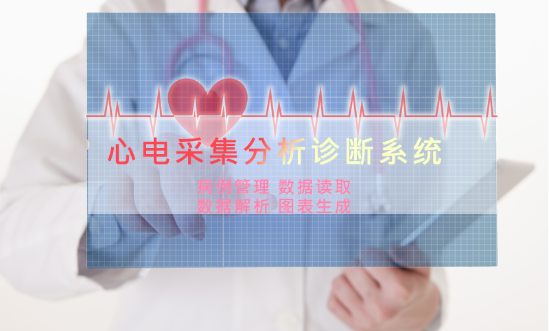 Electrocardiogram (ECG) Acquisition|ECG Medical Host Computer Development Case Study