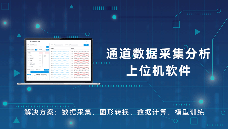 Custom Development of Channel Data Acquisition AI Analysis and Processing Visualization Host Computer Tool Software